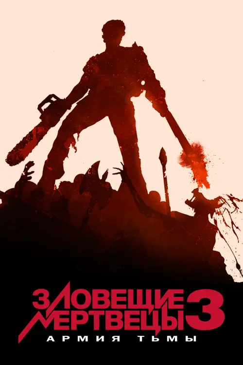 Постер к фильму "Зловещие мертвецы 3: Армия тьмы 1992"