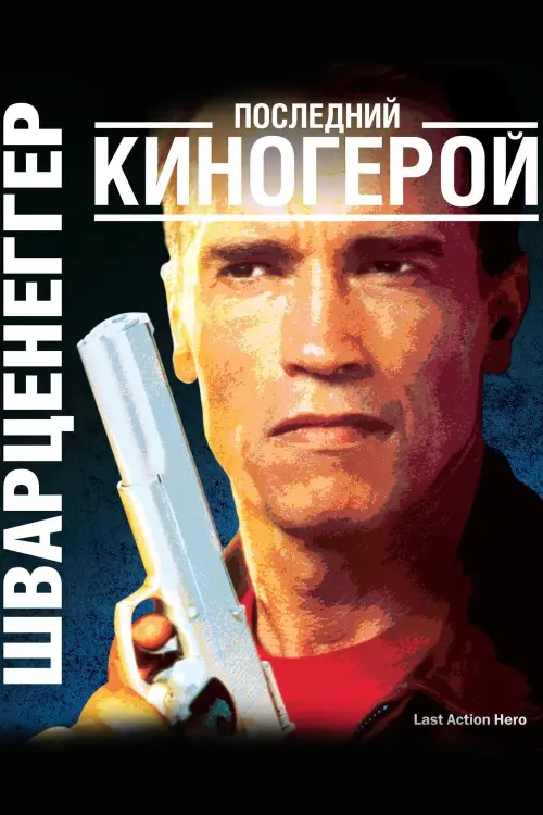 Постер к фильму "Последний киногерой 1993"