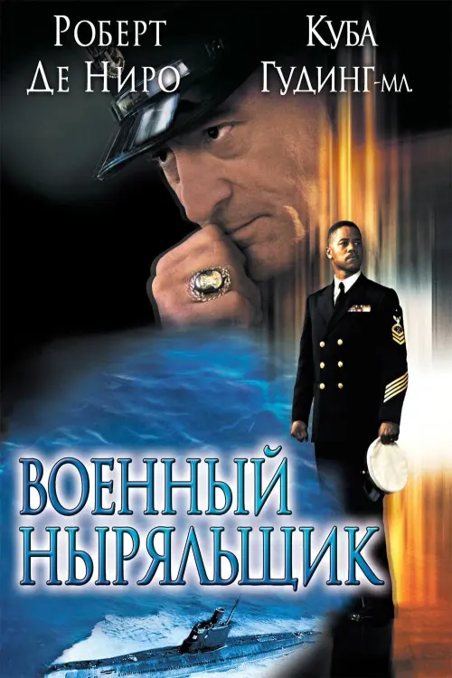 Постер к фильму "Военный ныряльщик 2000"