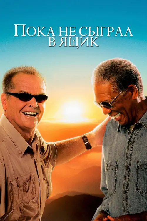 Постер к фильму "Пока не сыграл в ящик 2007"