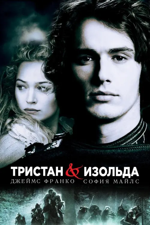 Постер к фильму "Тристан и Изольда 2006"