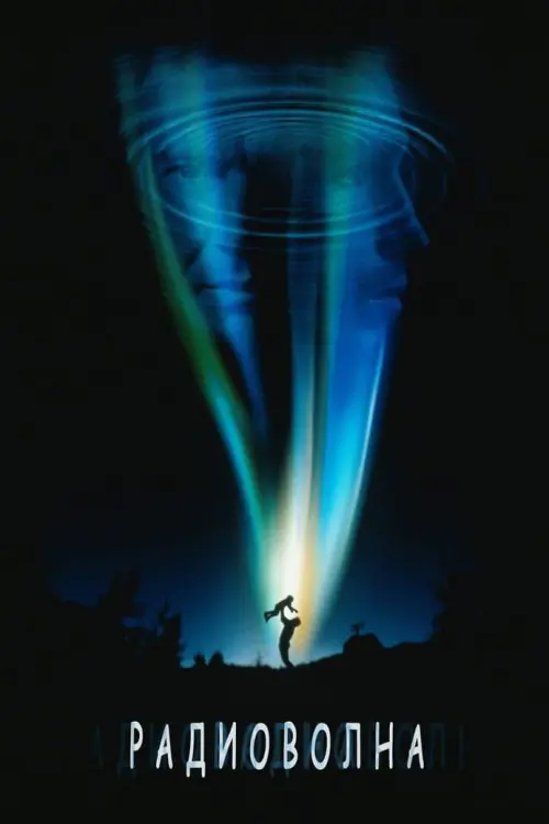 Постер к фильму "Радиоволна 2000"