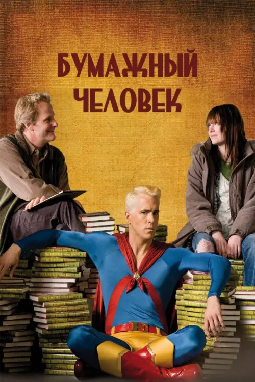 Постер к фильму "Бумажный человек 2009"