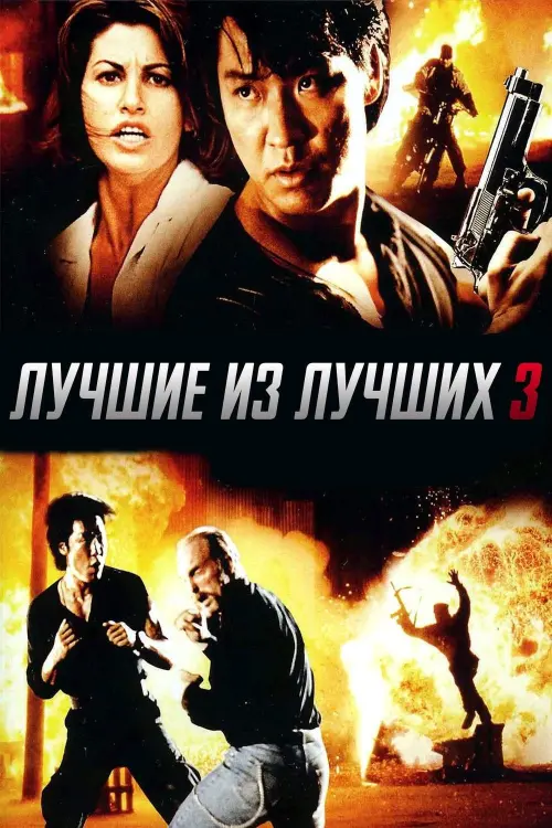 Постер к фильму "Лучшие из лучших 3"