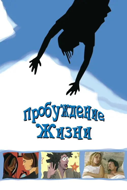 Постер к фильму "Пробуждение жизни 2001"