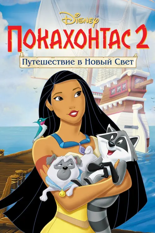 Постер к фильму "Покахонтас 2: Путешествие в Новый Свет"