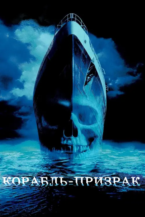 Постер к фильму "Корабль-призрак 2002"