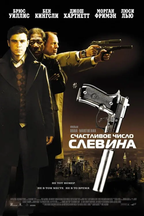 Постер к фильму "Счастливое число Слевина 2006"