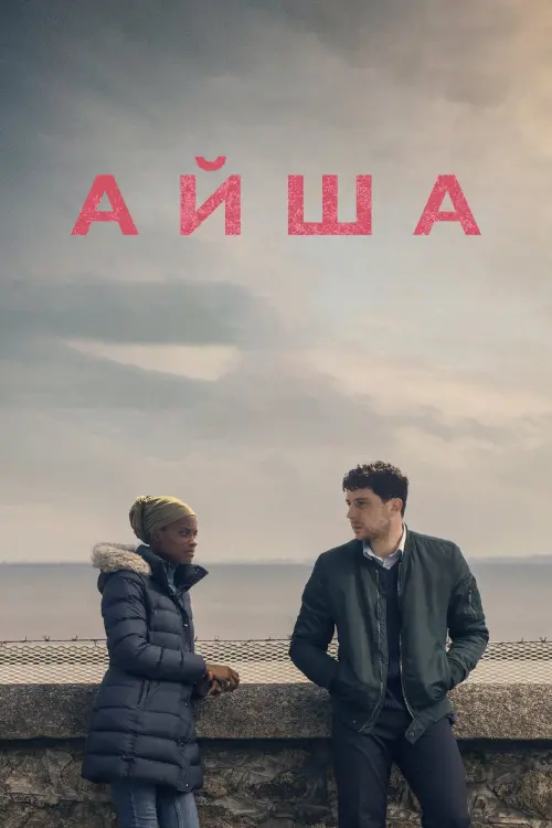 Постер к фильму "Aisha"