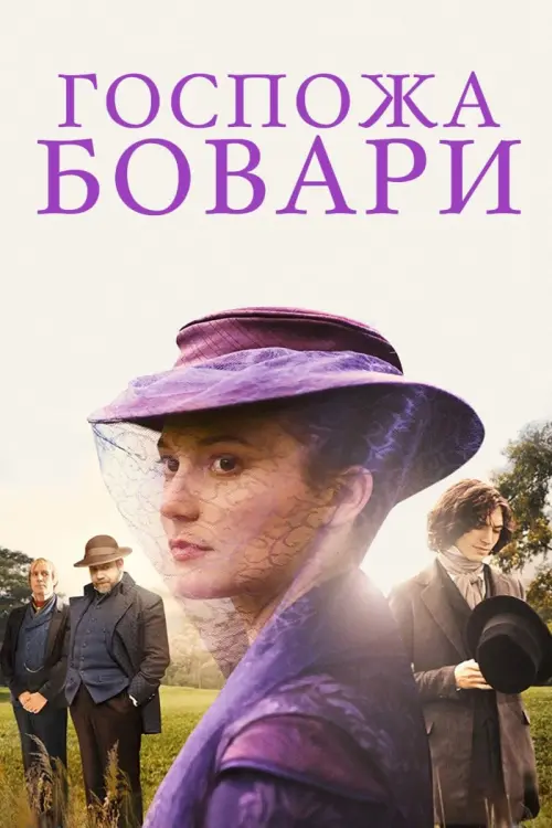 Постер к фильму "Госпожа Бовари"