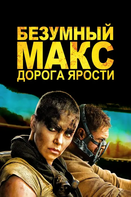 Постер к фильму "Безумный Макс: Дорога ярости 2015"