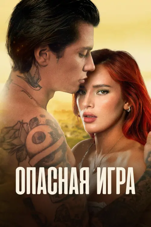 Постер к фильму "Опасная игра"