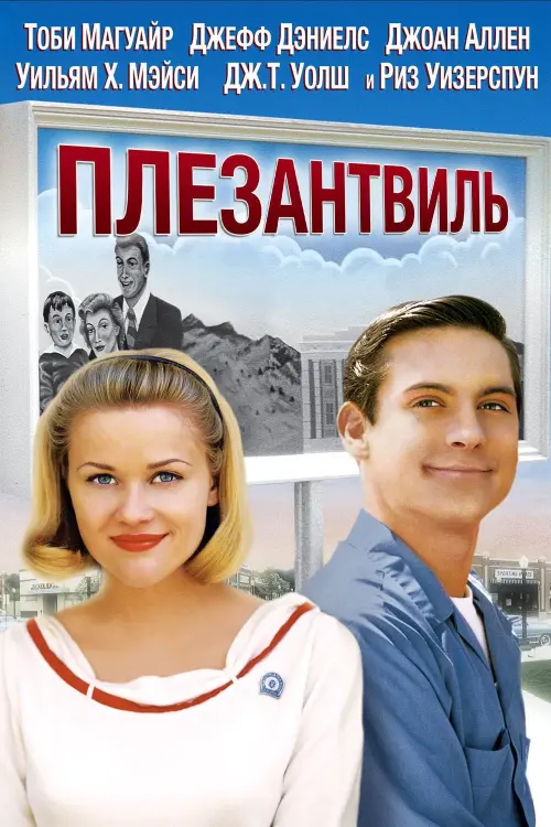 Постер к фильму "Плезантвиль 1998"