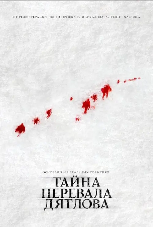 Постер к фильму "Тайна перевала Дятлова"