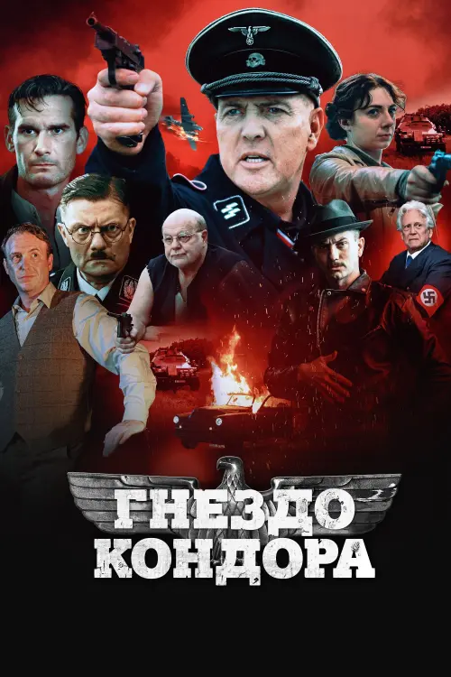 Постер к фильму "Гнездо Кондора"