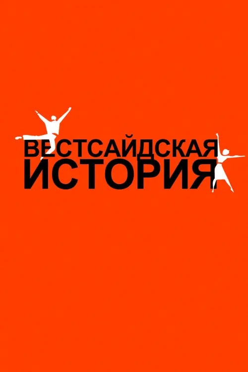 Постер к фильму "Вестсайдская история"