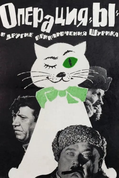 Постер к фильму "Операция «Ы» и другие приключения Шурика"