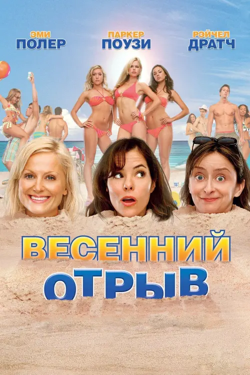 Постер к фильму "Весенний отрыв"