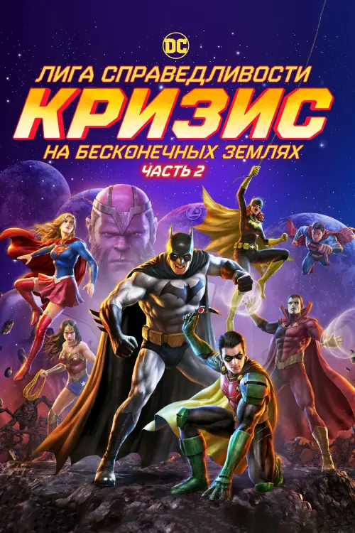 Постер к фильму "Justice League: Crisis on Infinite Earths Part Two"