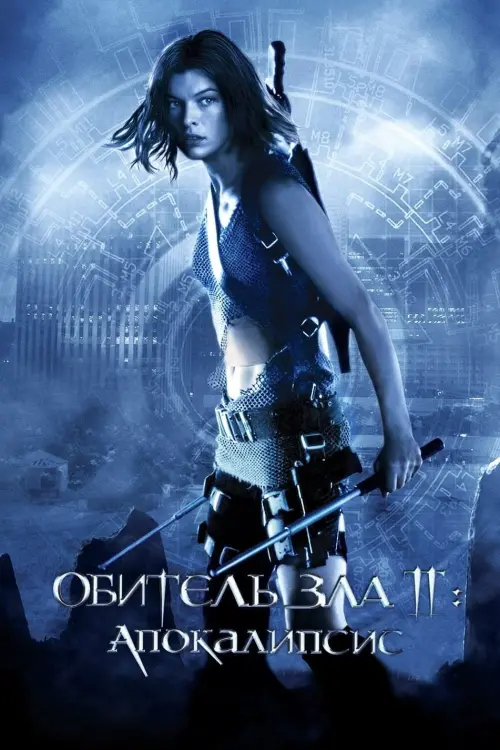 Постер к фильму "Обитель зла 2: Апокалипсис 2004"