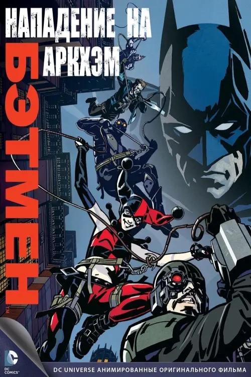 Постер к фильму "Бэтмен: Нападение на Аркхэм"