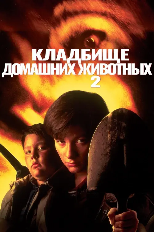 Постер к фильму "Кладбище домашних животных 2"