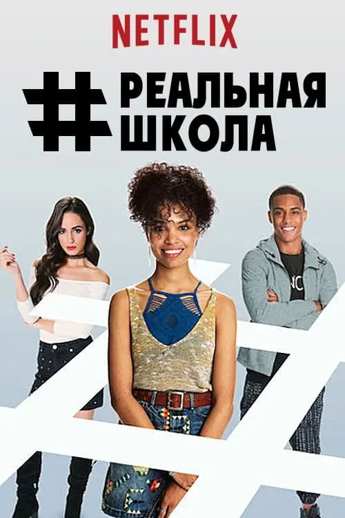 Постер к фильму "#РЕАЛЬНАЯШКОЛА"