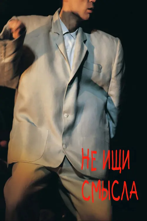 Постер к фильму "Stop Making Sense"