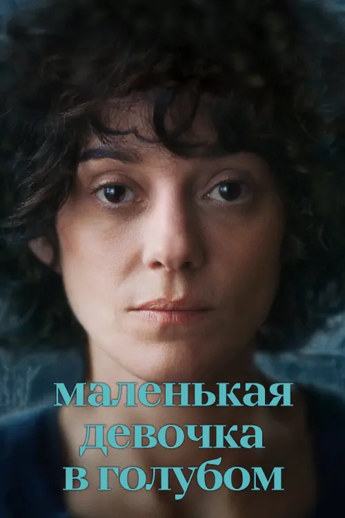 Постер к фильму "Little Girl Blue 2023"