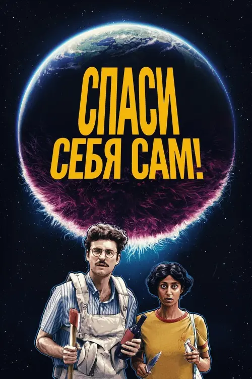 Постер к фильму "Спаси себя сам!"