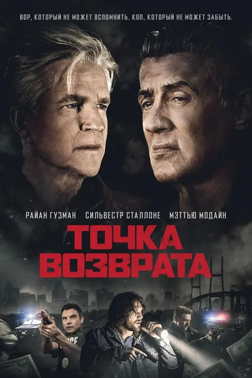 Постер к фильму "Точка возврата"