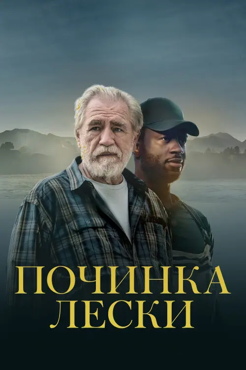 Постер к фильму "Починка лески"