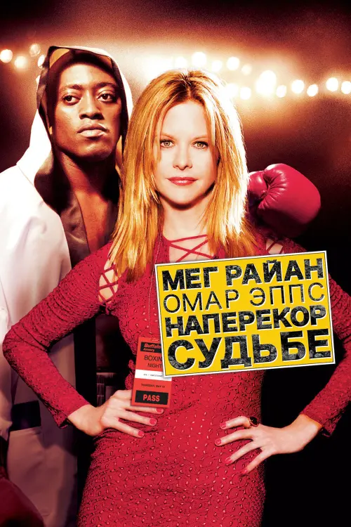 Постер к фильму "Наперекор судьбе 2004"
