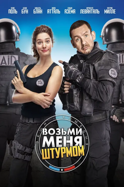 Постер к фильму "Возьми меня штурмом 2017"