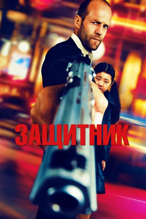 Постер к фильму "Защитник 2012"