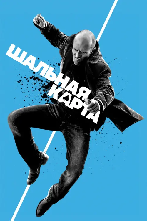 Постер к фильму "Шальная карта"