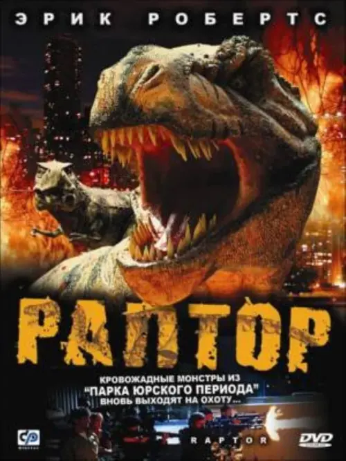 Постер к фильму "Раптор 2001"