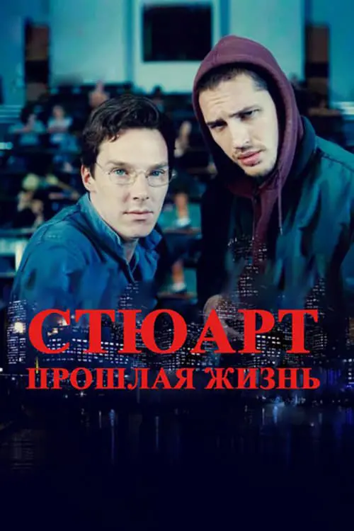 Постер к фильму "Стюарт: Прошлая жизнь 2007"