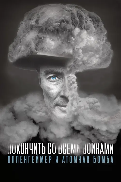 Постер к фильму "To End All War: Oppenheimer & the Atomic Bomb"