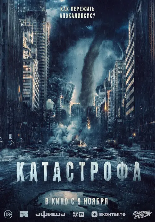 Постер к фильму "Катастрофа"