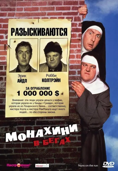 Постер к фильму "Монахини в бегах"