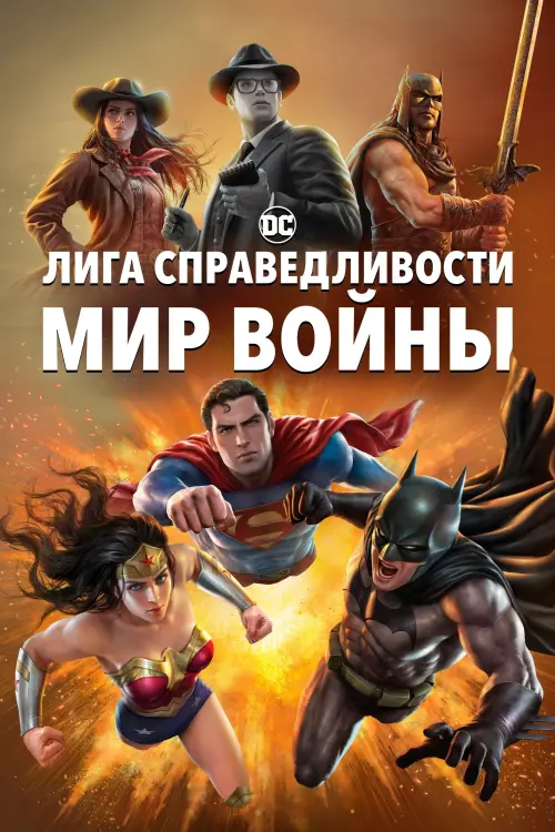 Постер к фильму "Лига Справедливости: Мир войны 2023"