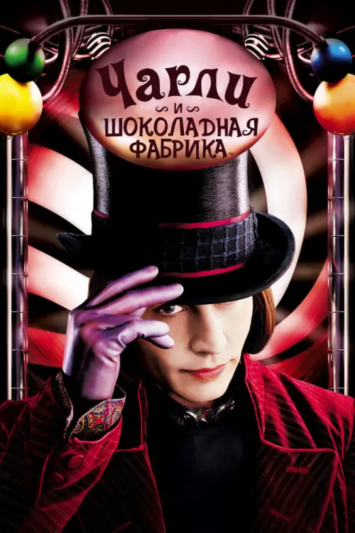 Постер к фильму "Чарли и шоколадная фабрика 2005"