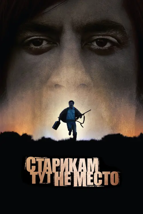 Постер к фильму "Старикам тут не место 2007"