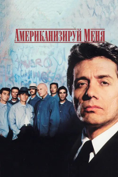 Постер к фильму "Американизируй меня 1992"