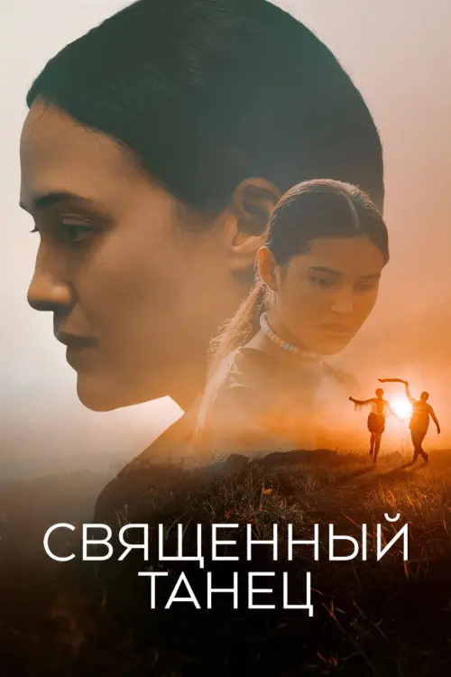 Постер к фильму "Священный танец"