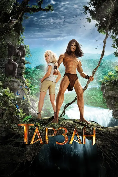 Постер к фильму "Тарзан"