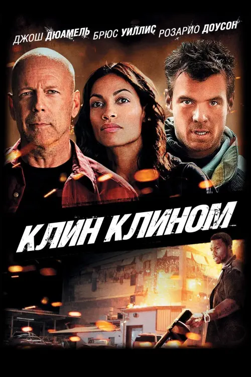 Постер к фильму "Клин клином 2012"