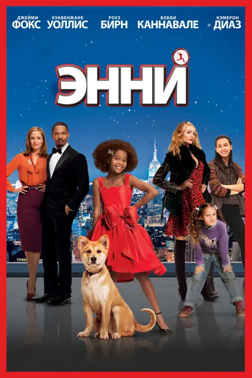 Постер к фильму "Энни 2014"