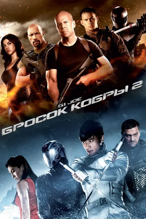 Постер к фильму "G.I. Joe: Бросок кобры 2"